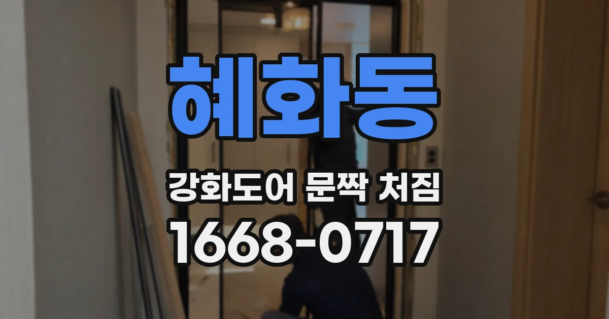 혜화동 강화도어 문짝 처짐