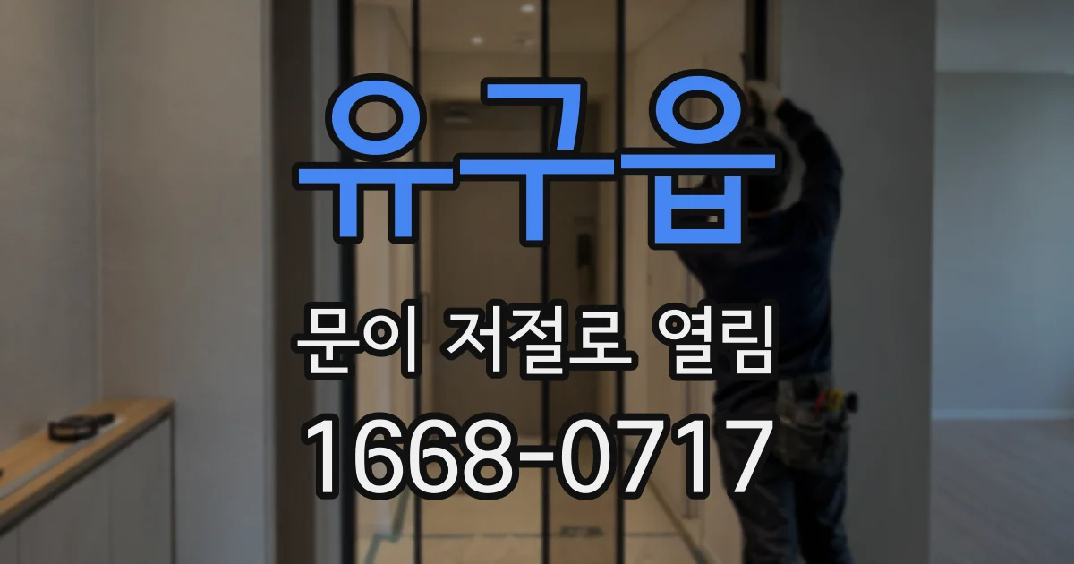 유구읍 문이 저절로 열림