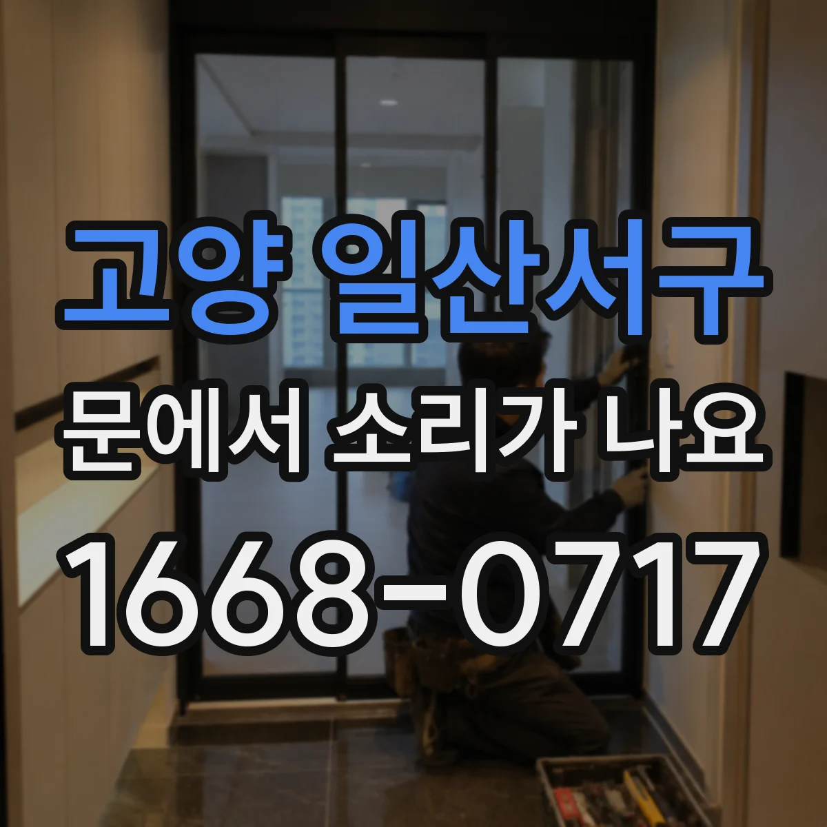 고양 일산서구 문에서 소리가 나요 스르륵 소리 나며 걸리는 현상 진단