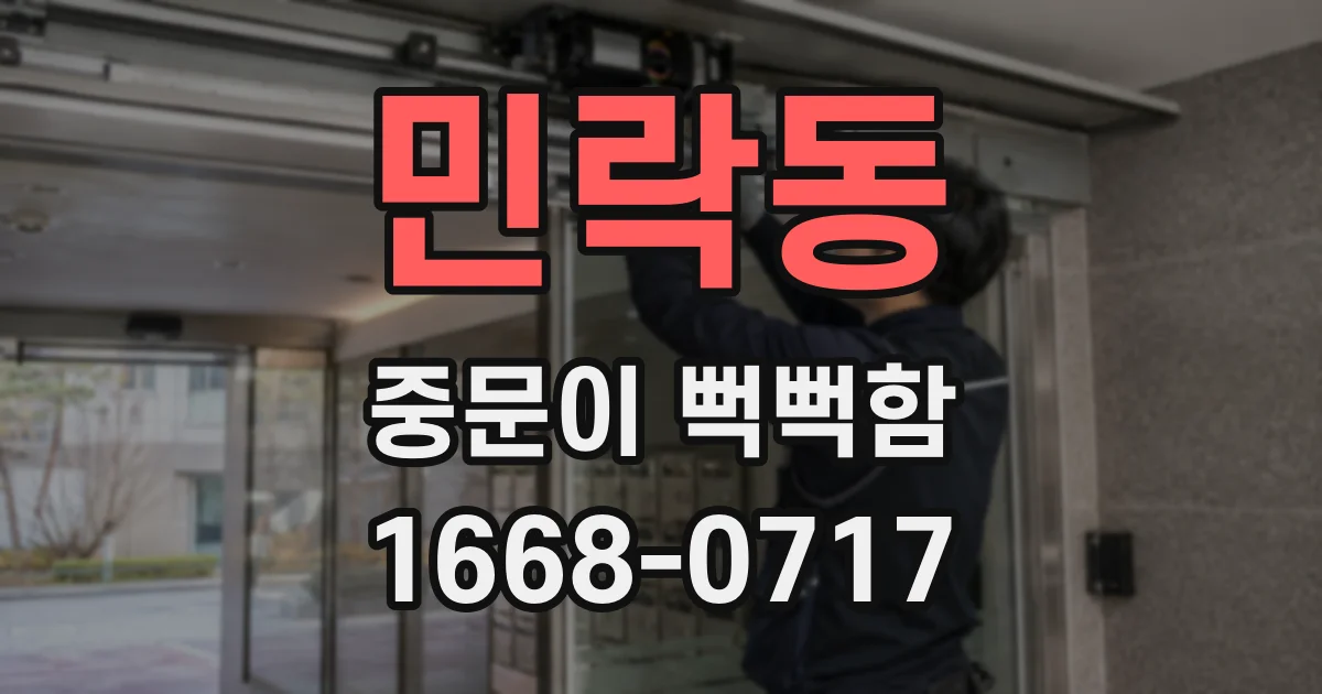 민락동 중문이 뻑뻑함