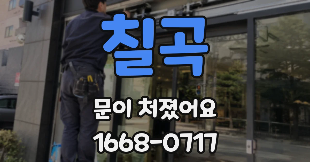 칠곡 문이 처졌어요