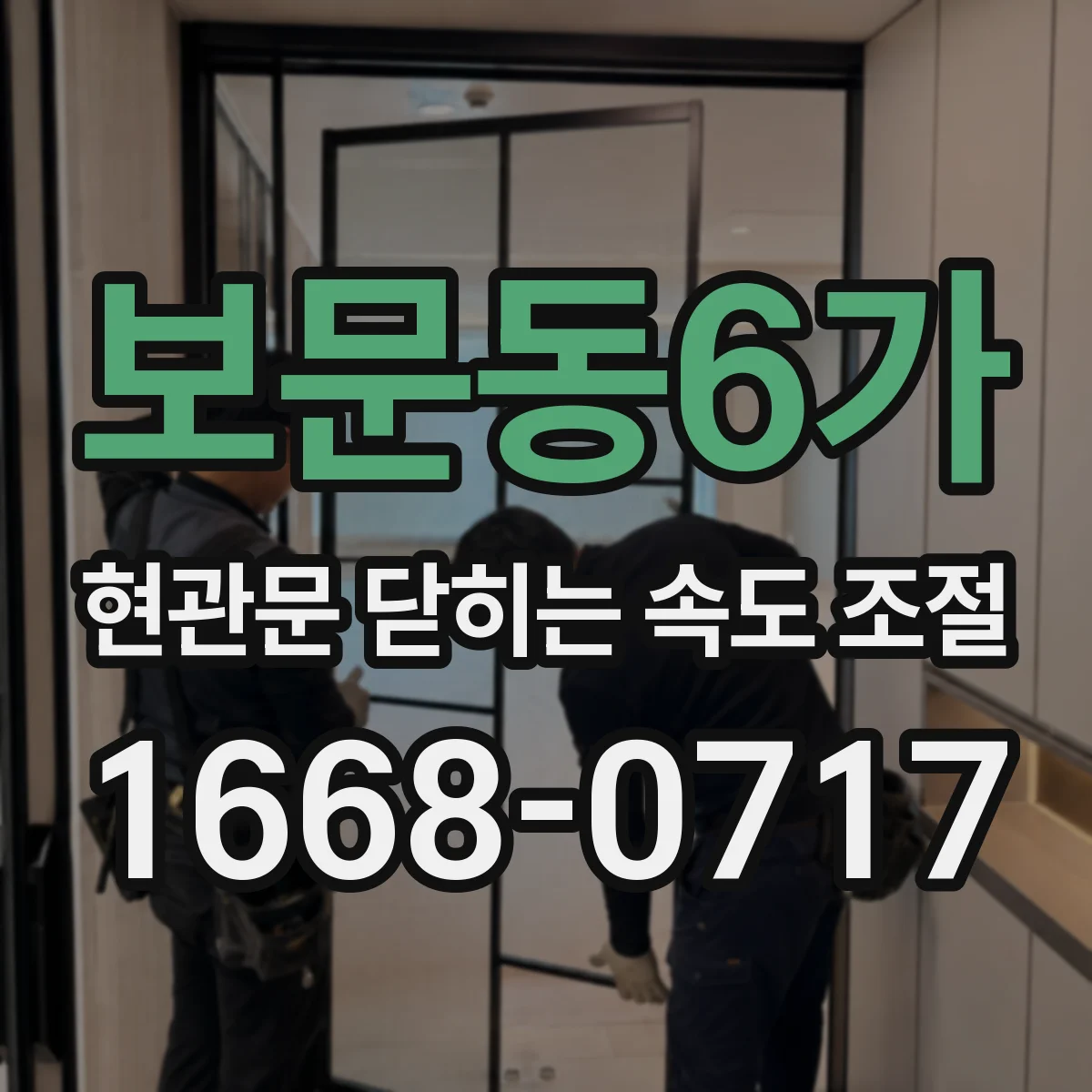 보문동6가 현관문 닫히는 속도 조절