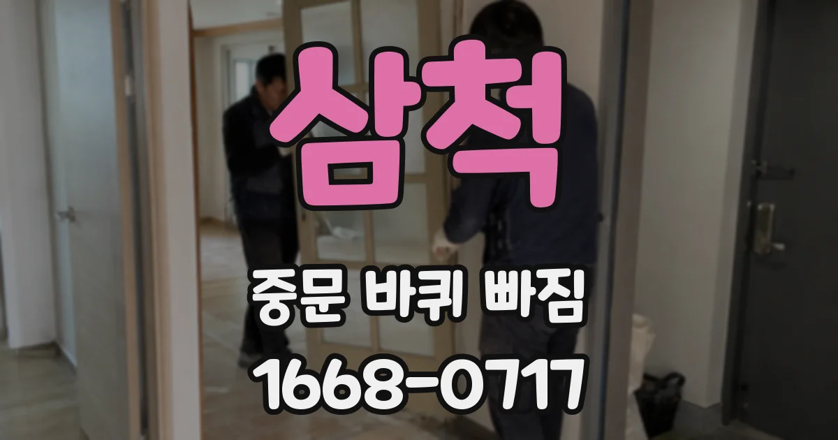 삼척 중문 바퀴 빠짐