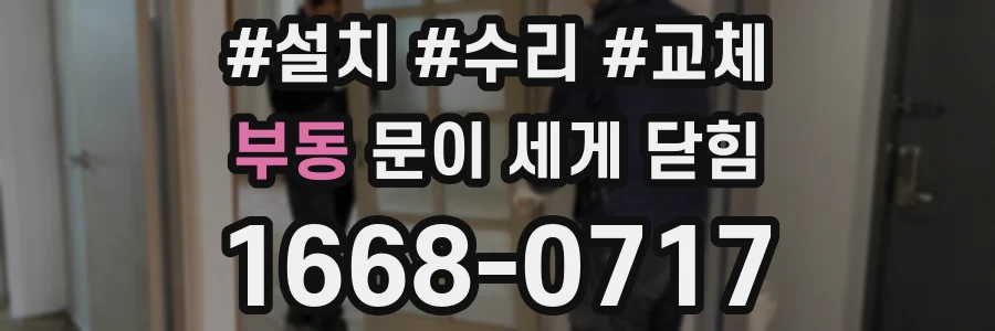 부동 문이 세게 닫힘