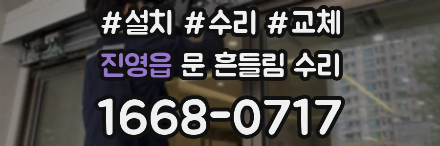 진영읍 문 흔들림 수리