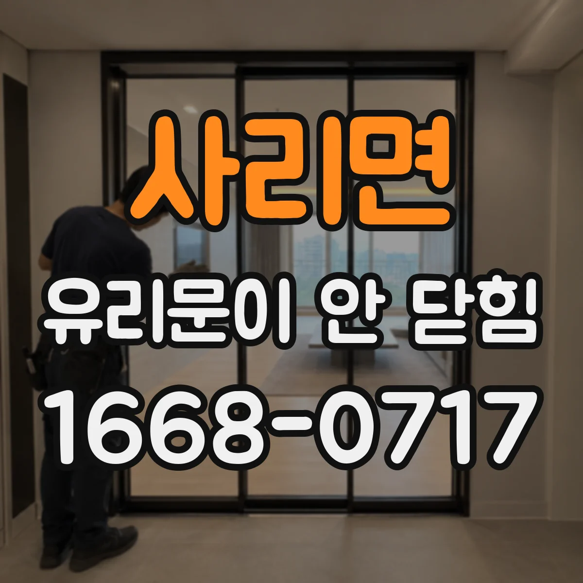 사리면 유리문이 안 닫힘
