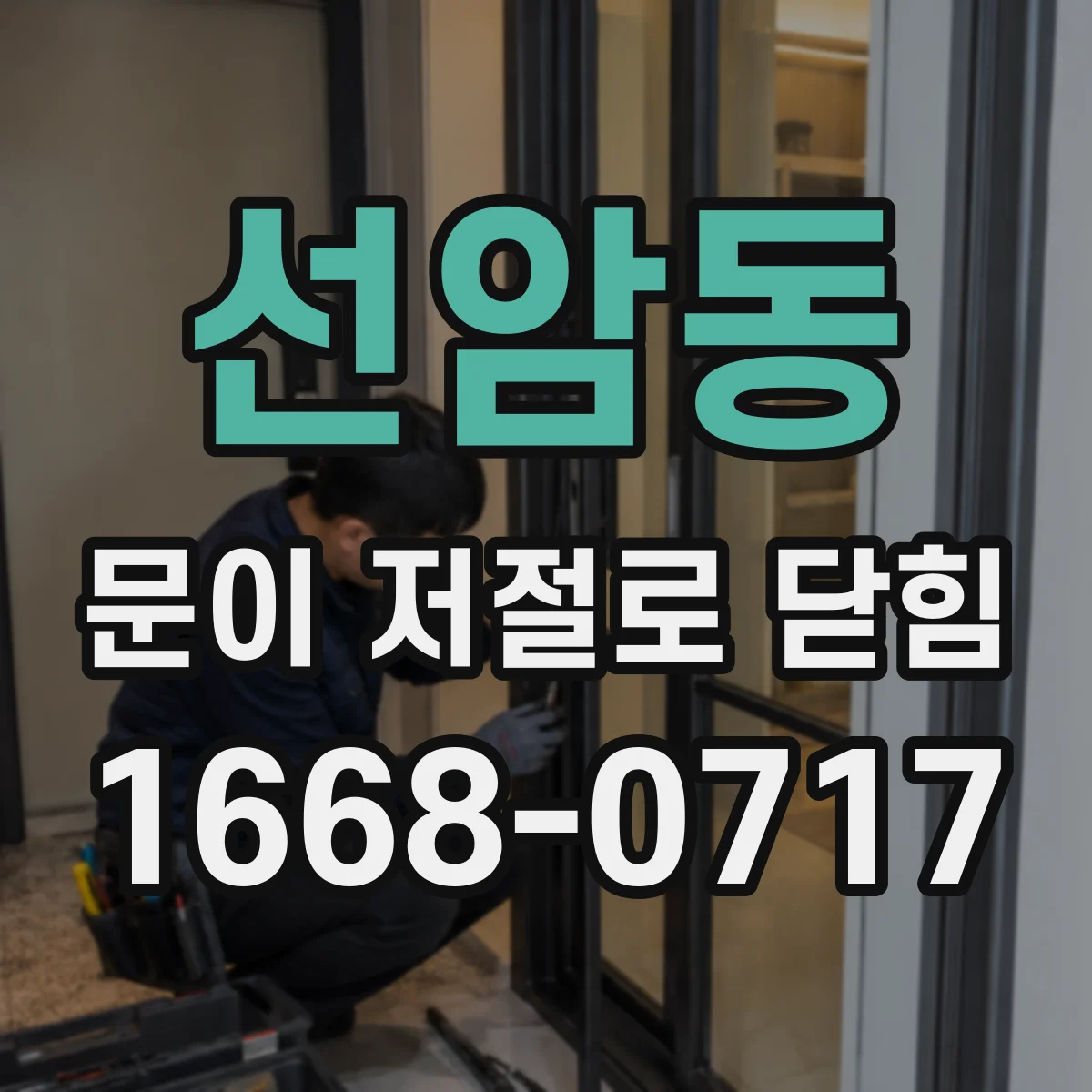 선암동 문이 저절로 닫힘