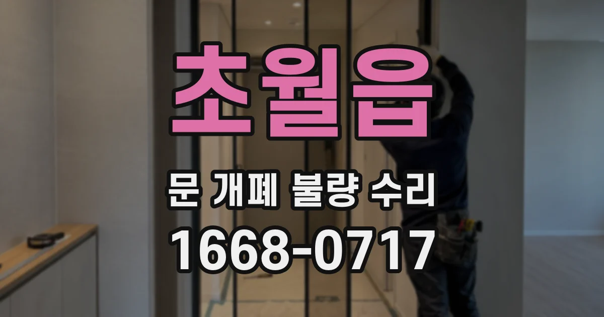 초월읍 문 개폐 불량 수리
