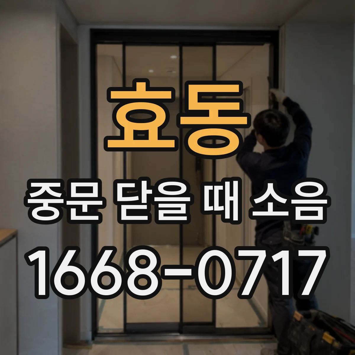 효동 중문 닫을 때 소음