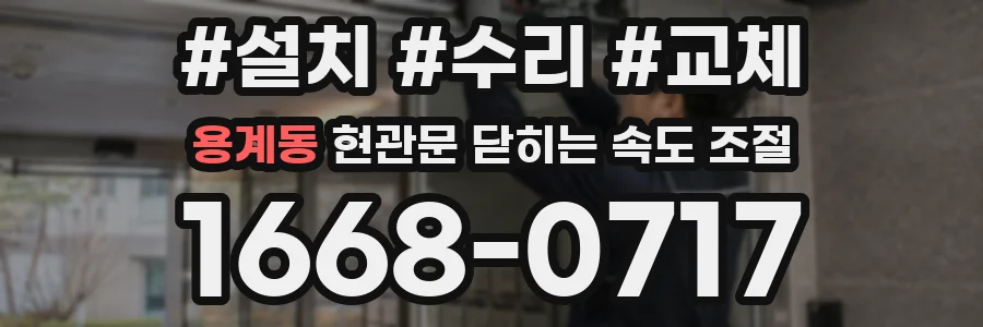용계동 현관문 닫히는 속도 조절