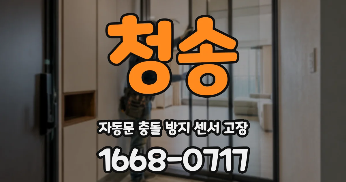 청송 자동문 충돌 방지 센서 고장