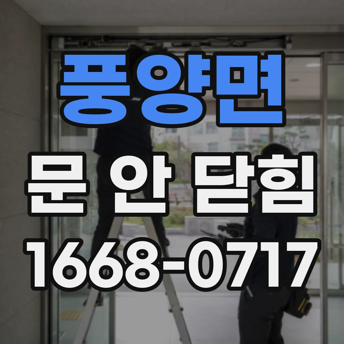 풍양면 문 안 닫힘
