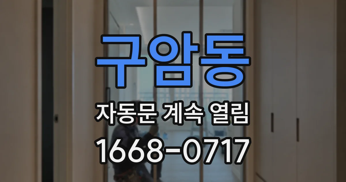 구암동 자동문 계속 열림