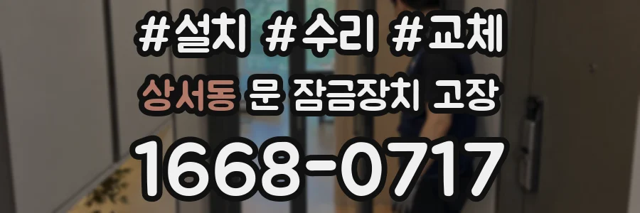 상서동 문 잠금장치 고장
