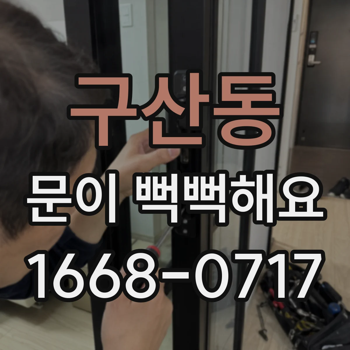 구산동 문이 뻑뻑해요