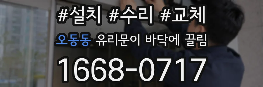 오동동 유리문이 바닥에 끌림