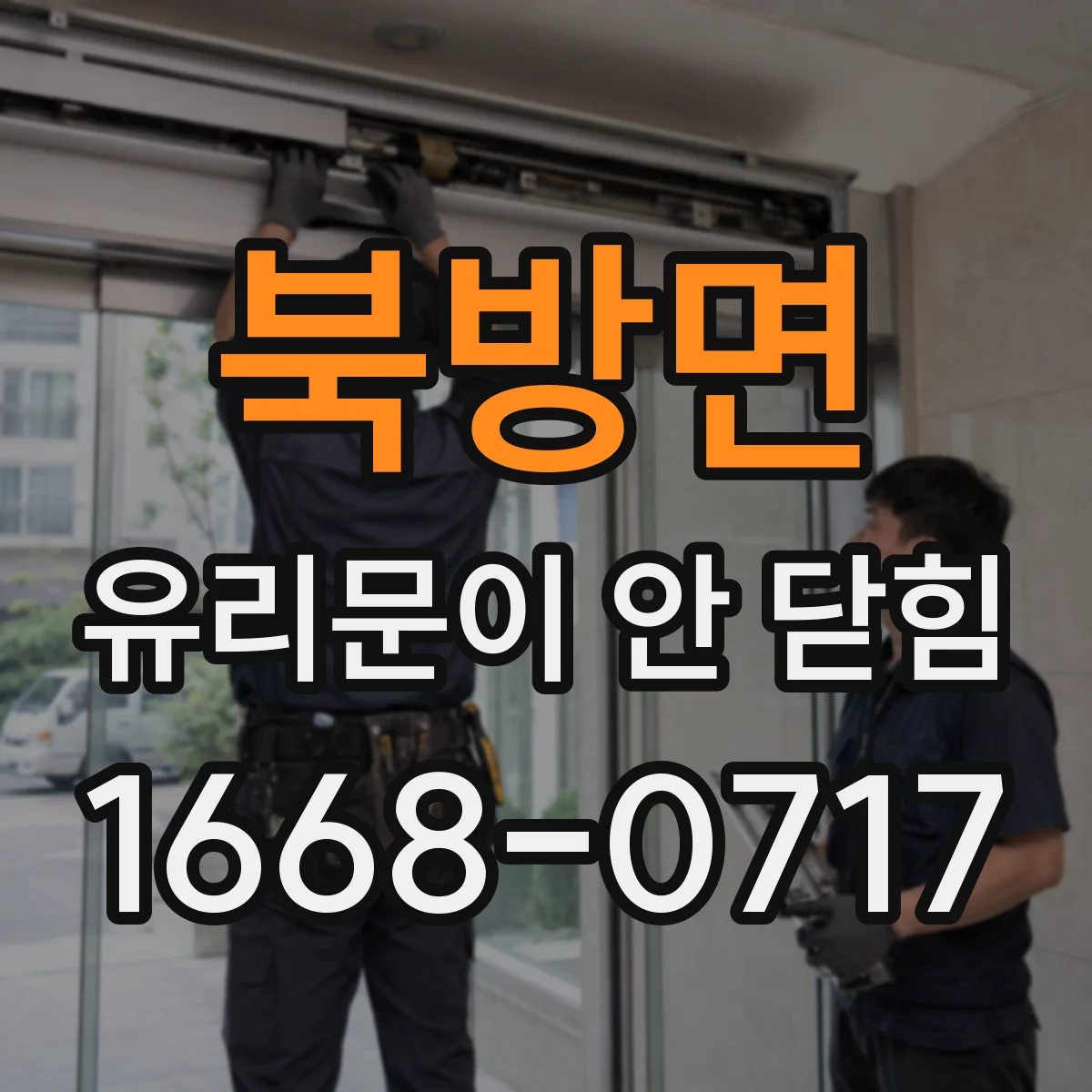 북방면 유리문이 안 닫힘