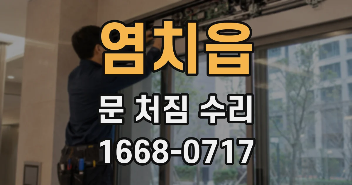 염치읍 문 처짐 수리