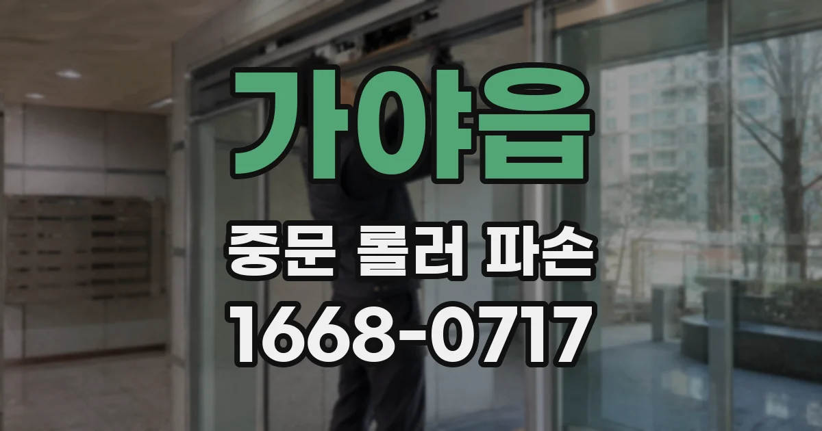가야읍 중문 롤러 파손