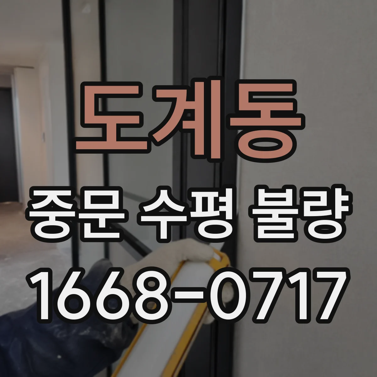 도계동 중문 수평 불량