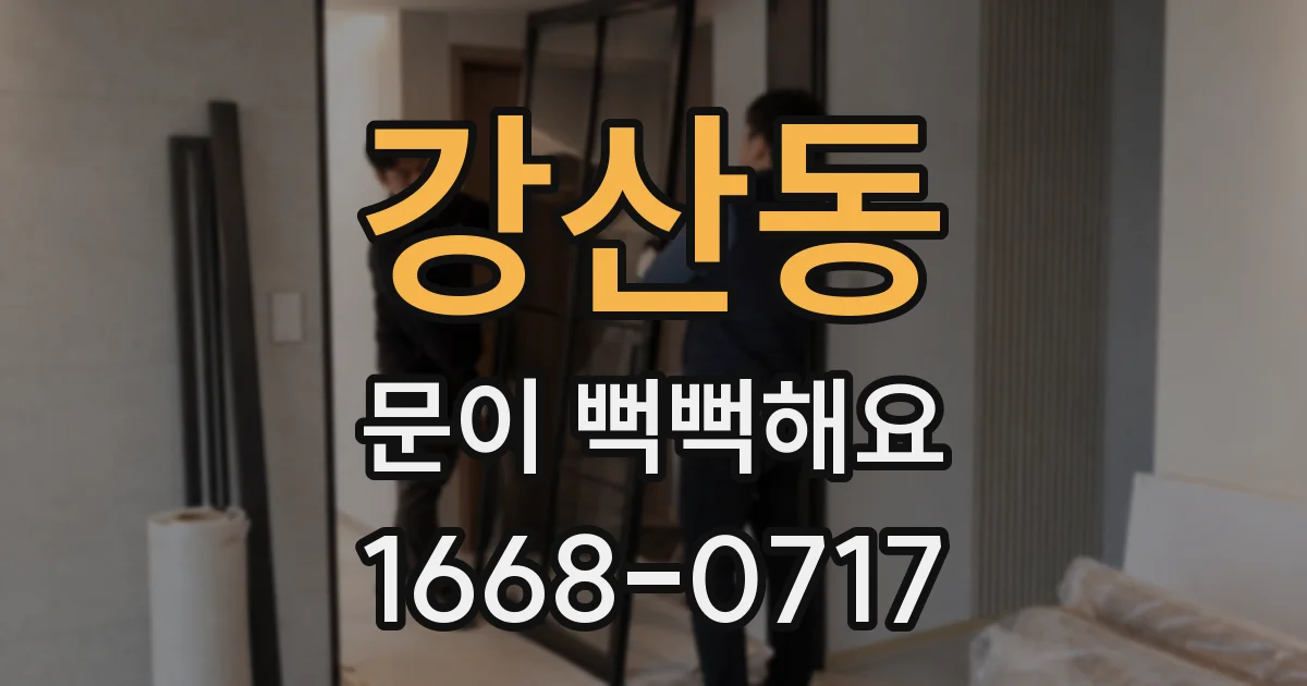 강산동 문이 뻑뻑해요