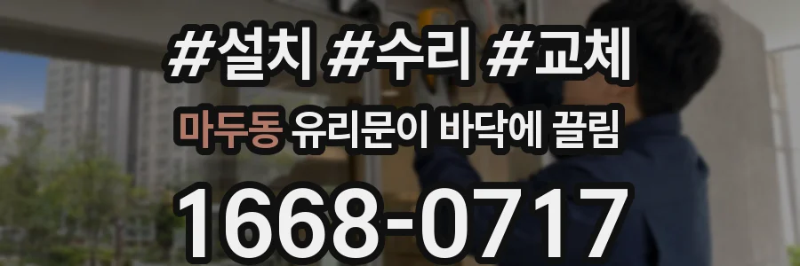 마두동 유리문이 바닥에 끌림