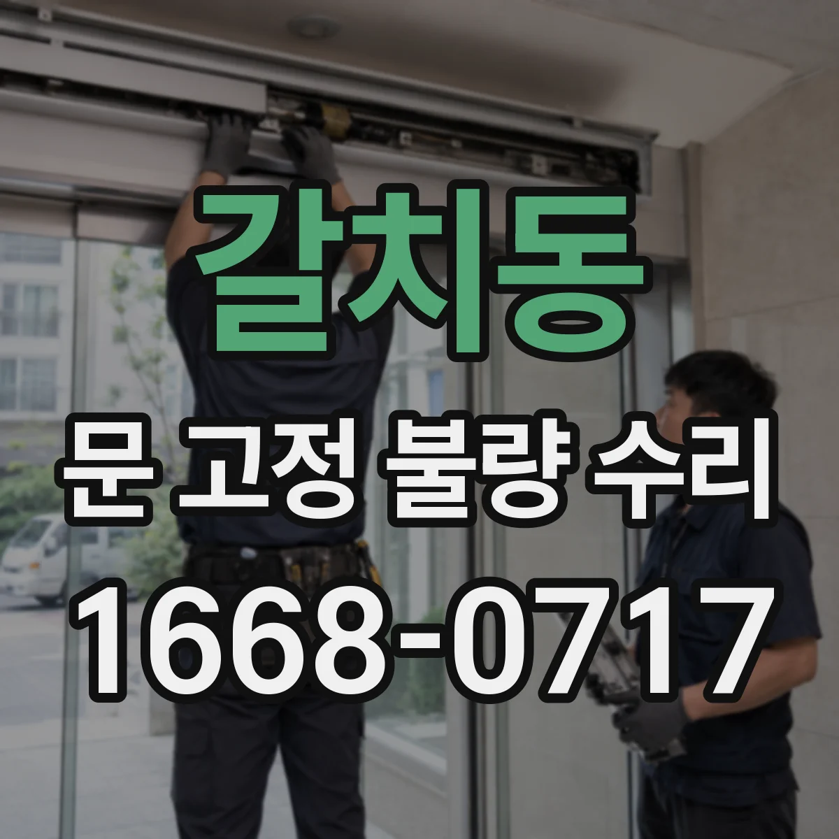갈치동 문 고정 불량 수리