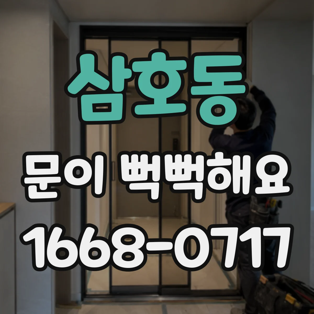 삼호동 문이 뻑뻑해요