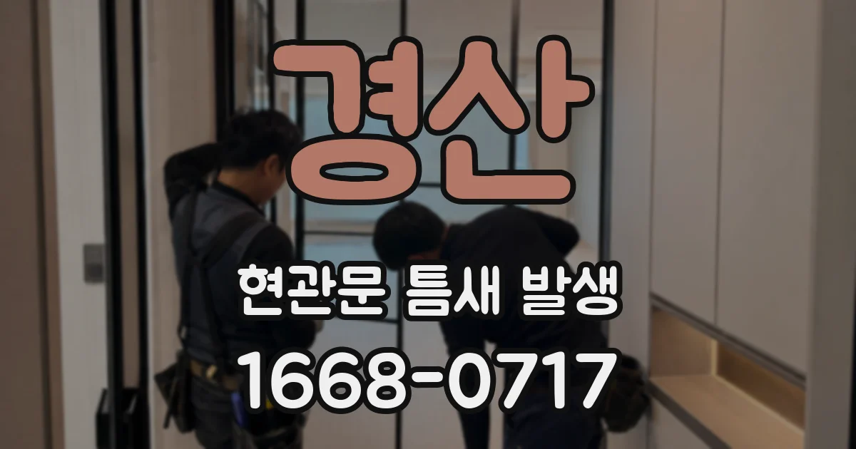 경산 현관문 틈새 발생