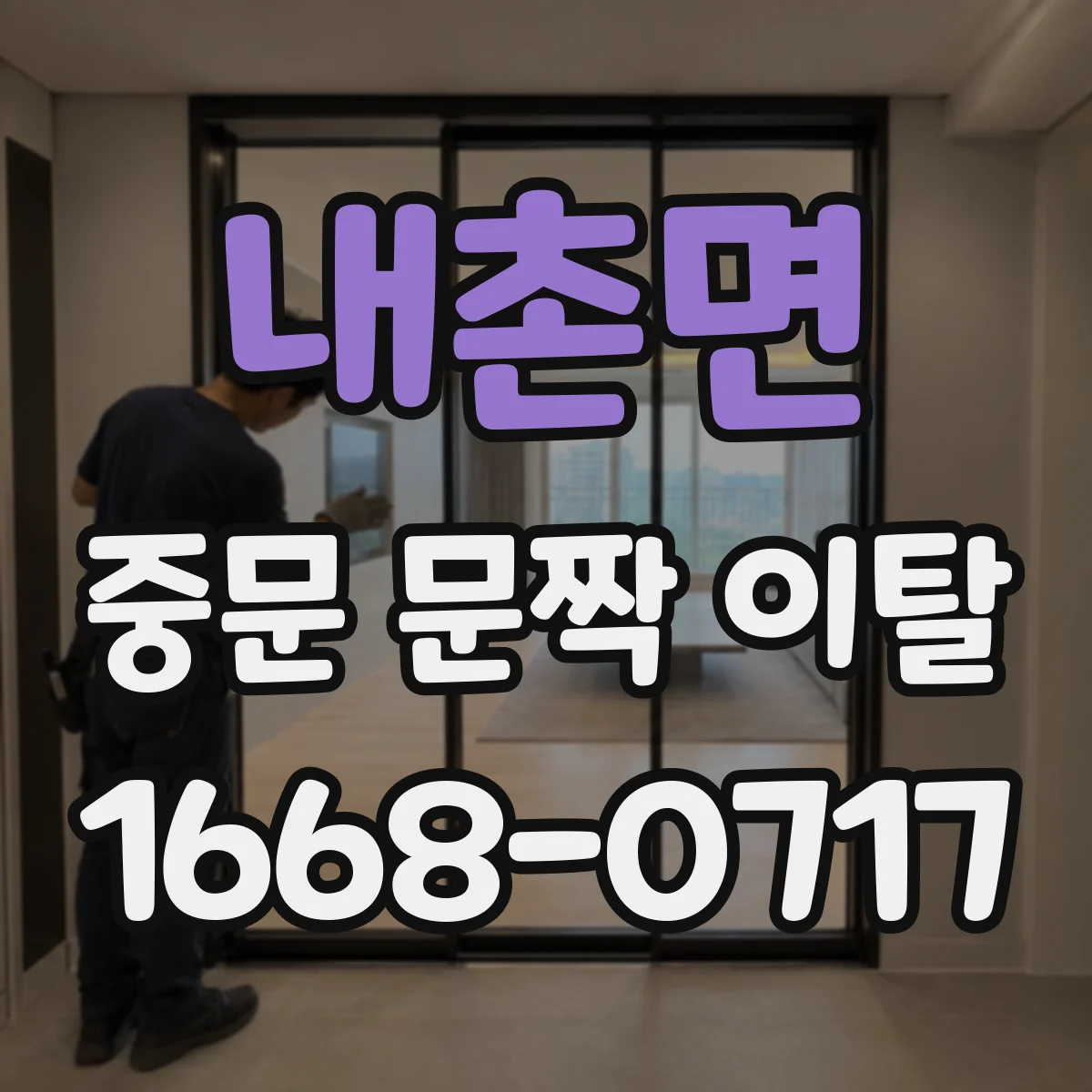 내촌면 중문 문짝 이탈