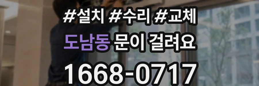 도남동 문이 걸려요