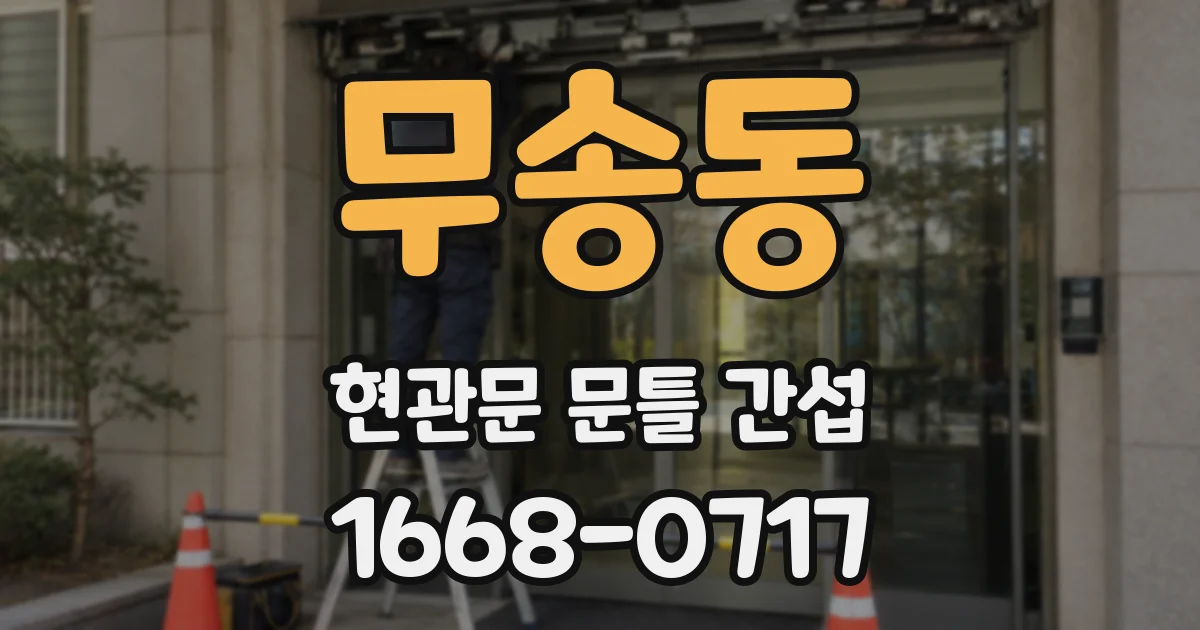 무송동 현관문 문틀 간섭