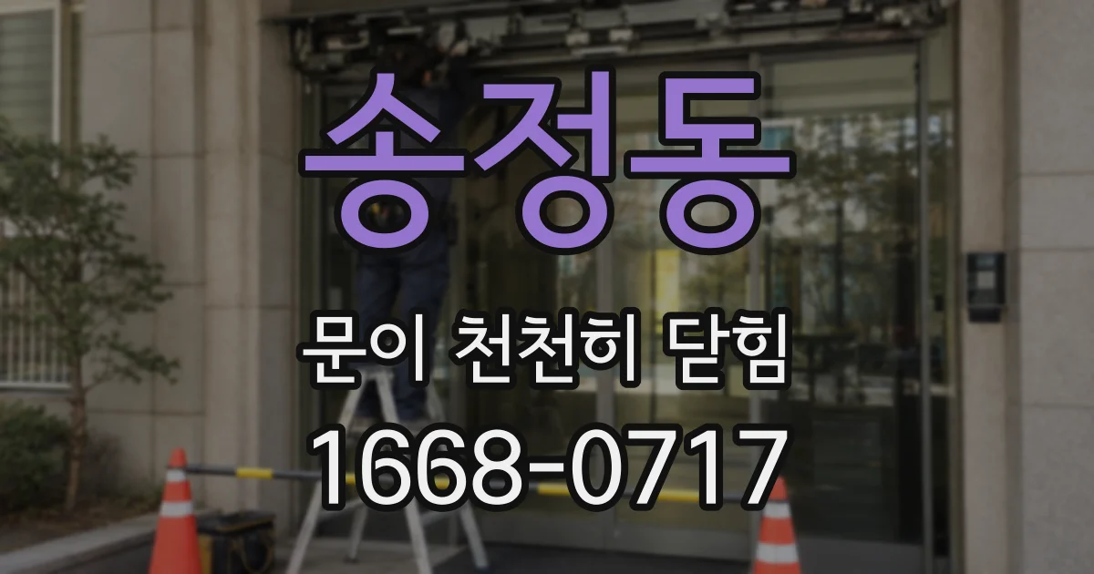 송정동 문이 천천히 닫힘