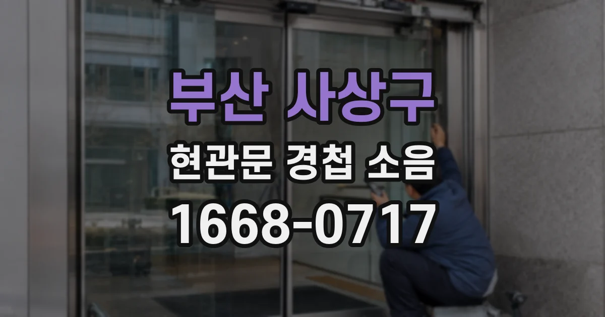 부산 사상구 현관문 경첩 소음