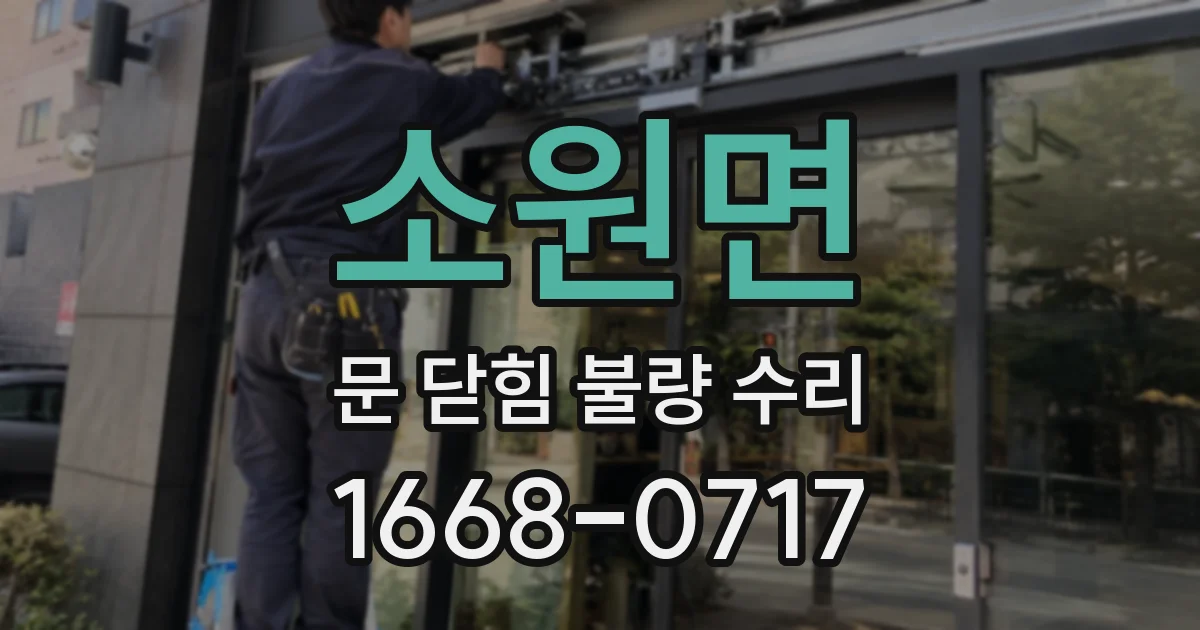 소원면 문 닫힘 불량 수리