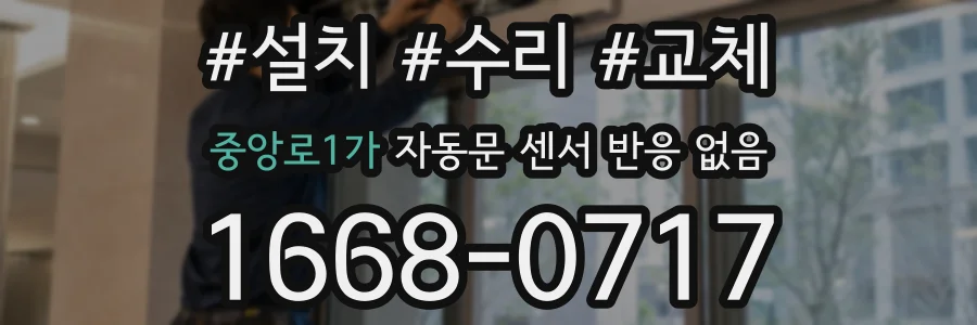 중앙로1가 자동문 센서 반응 없음