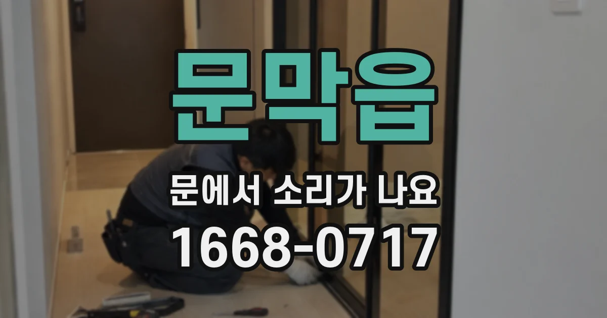 문막읍 문에서 소리가 나요