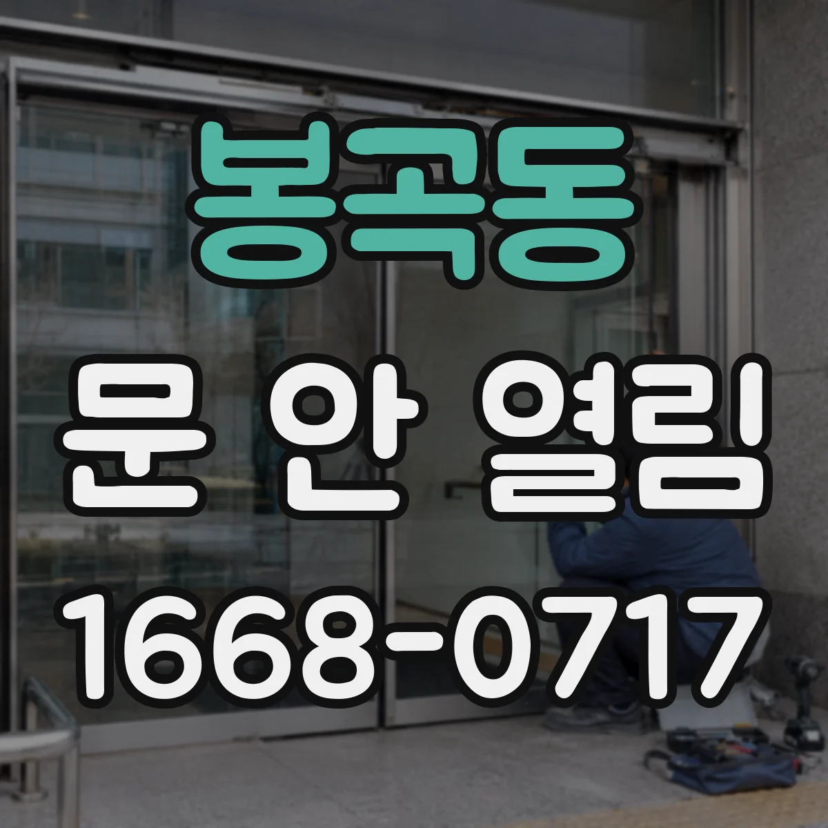봉곡동 문 안 열림