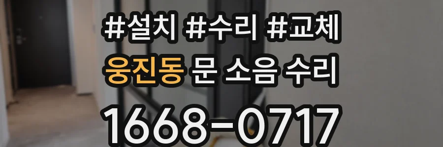 웅진동 문 소음 수리