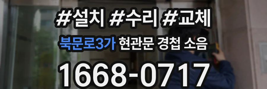 북문로3가 현관문 경첩 소음