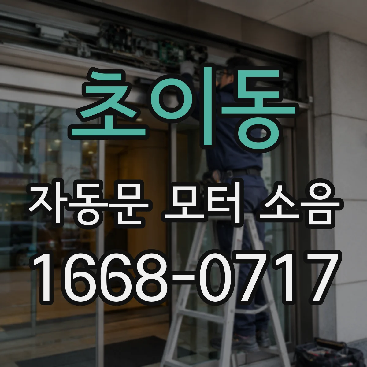 초이동 자동문 모터 소음