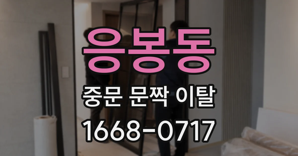 응봉동 중문 문짝 이탈