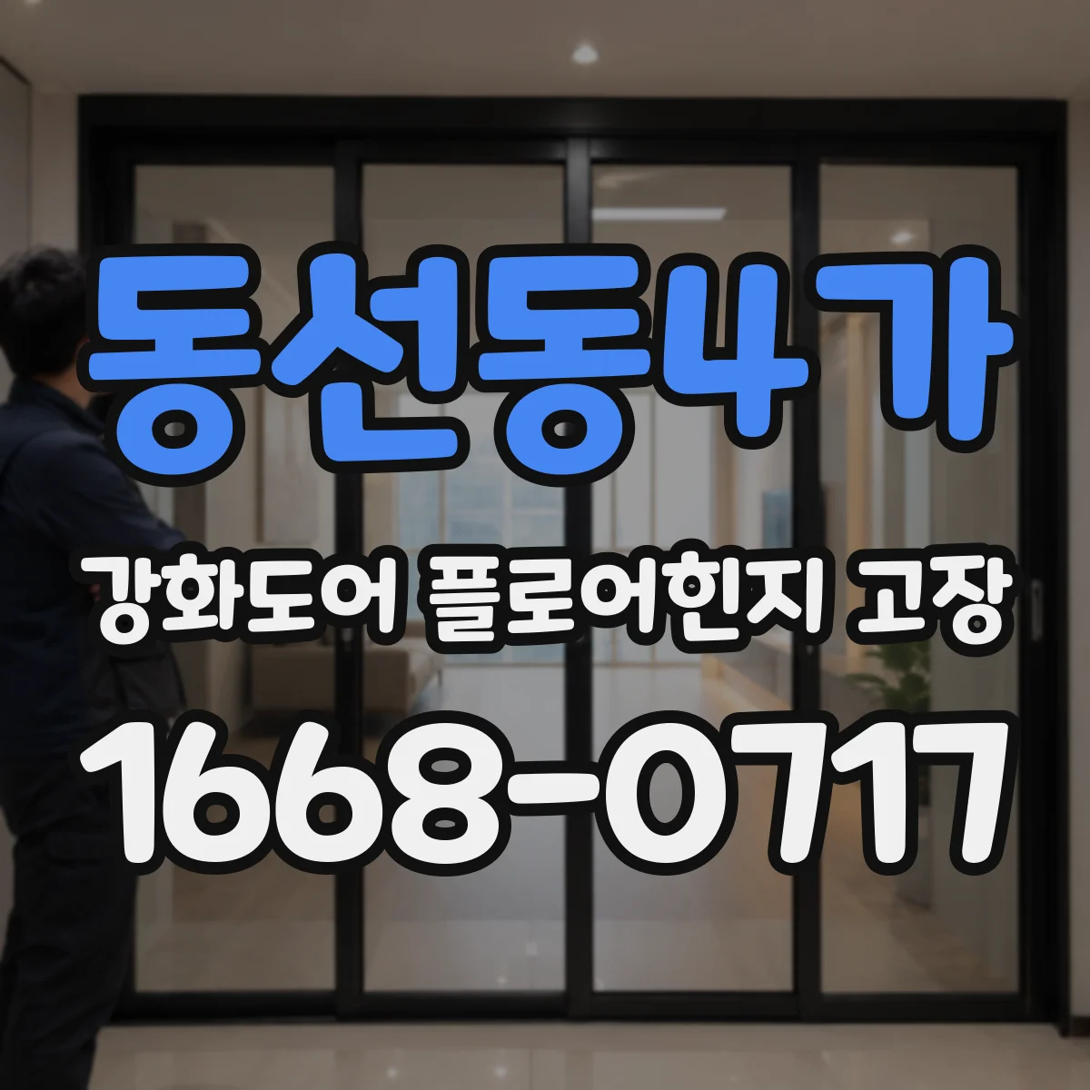 동선동4가 강화도어 플로어힌지 고장