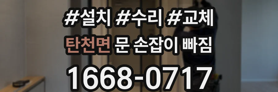 탄천면 문 손잡이 빠짐