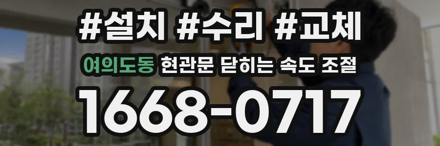 여의도동 현관문 닫히는 속도 조절
