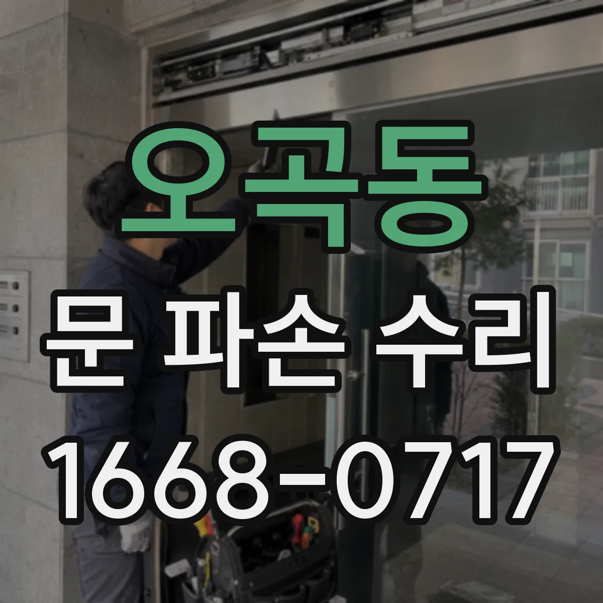 오곡동 문 파손 수리