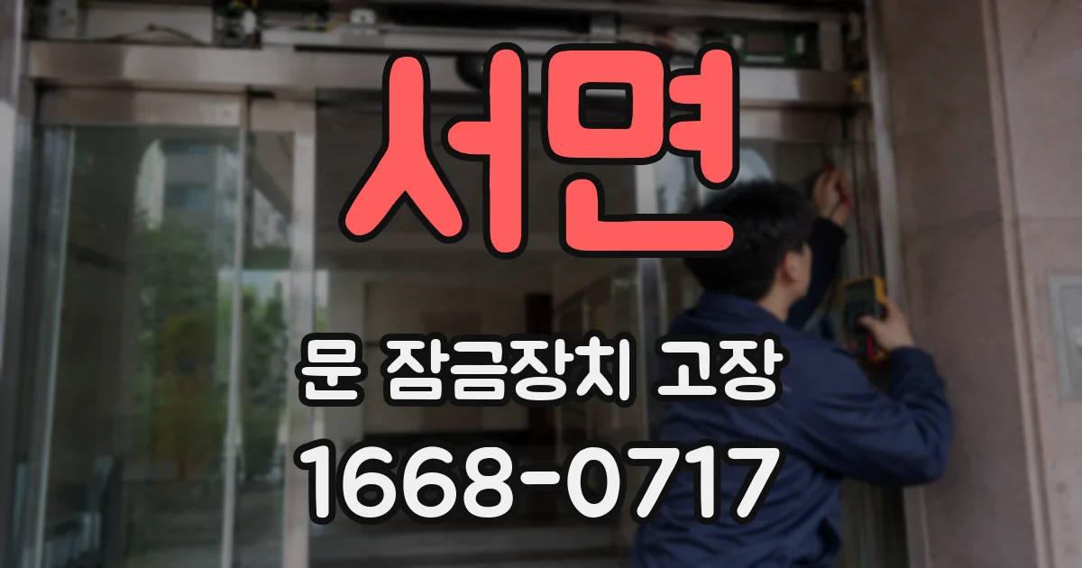 서면 문 잠금장치 고장