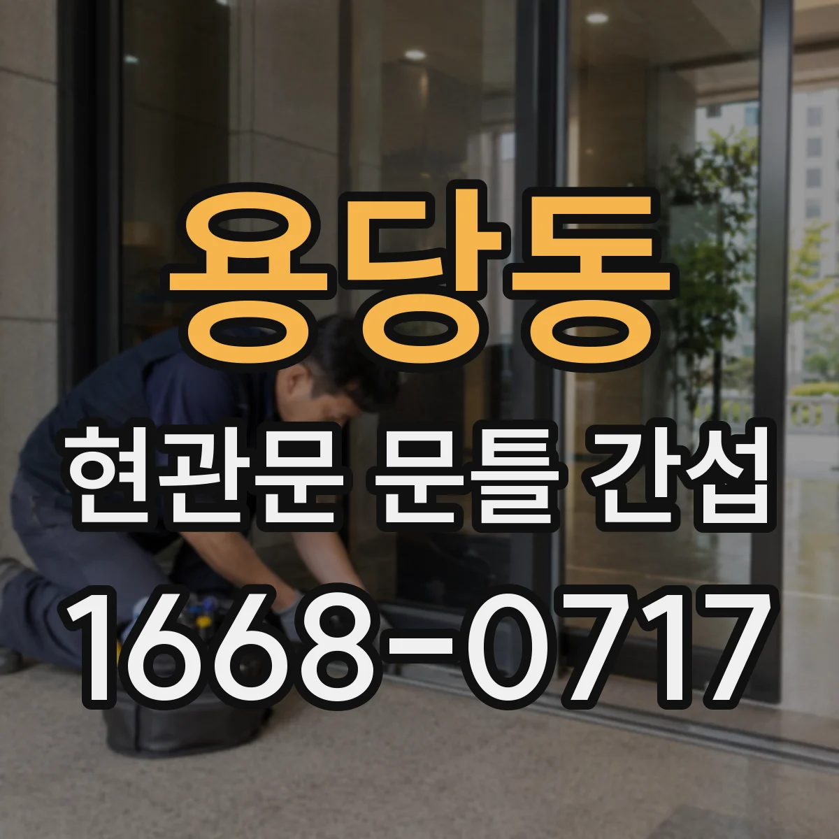용당동 현관문 문틀 간섭
