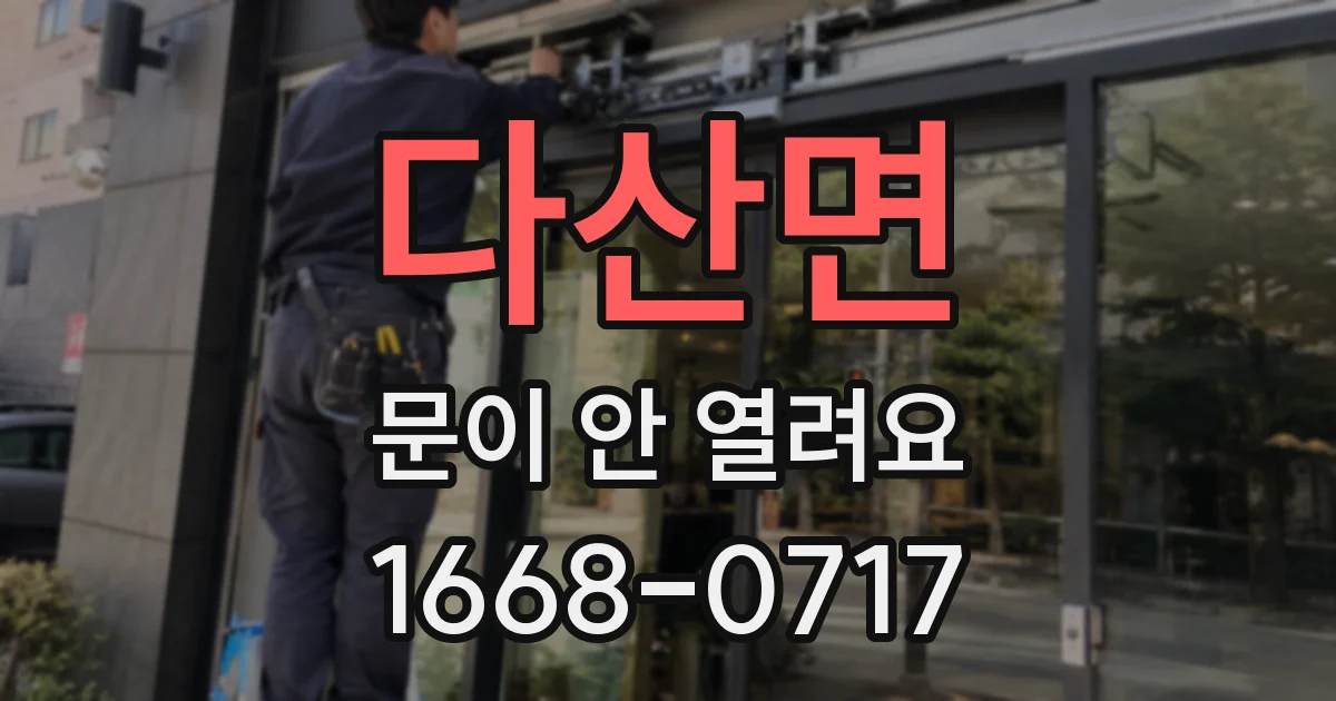 다산면 문이 안 열려요