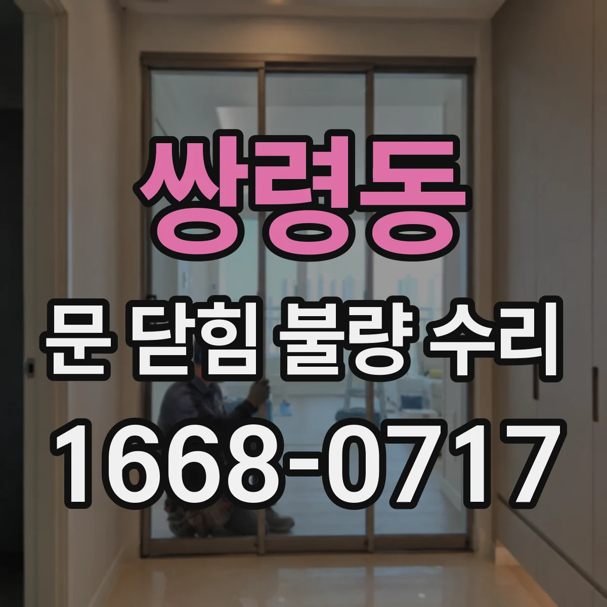 쌍령동 문 닫힘 불량 수리